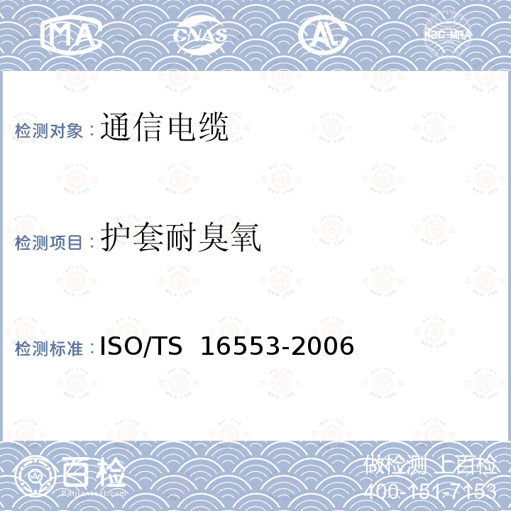 护套耐臭氧 16553-2006 道路车辆.数据电缆.试验方法和要求 ISO/TS 