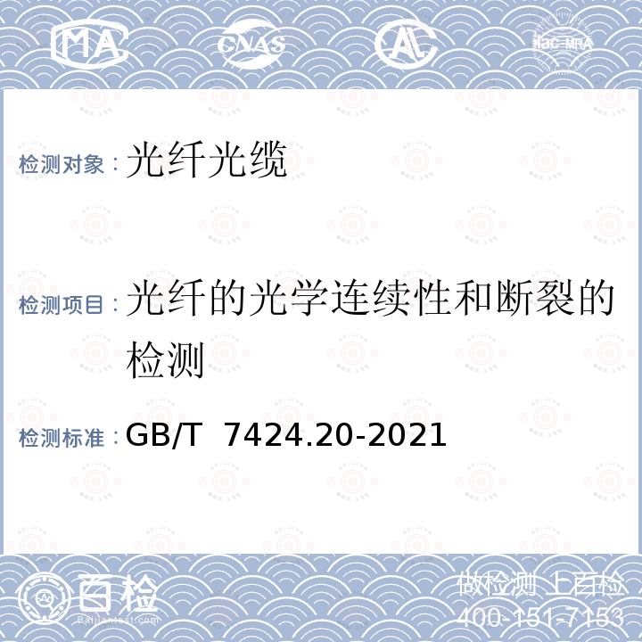 光纤的光学连续性和断裂的检测 GB/T 7424.20-2021 光缆总规范 第20部分：光缆基本试验方法 总则和定义