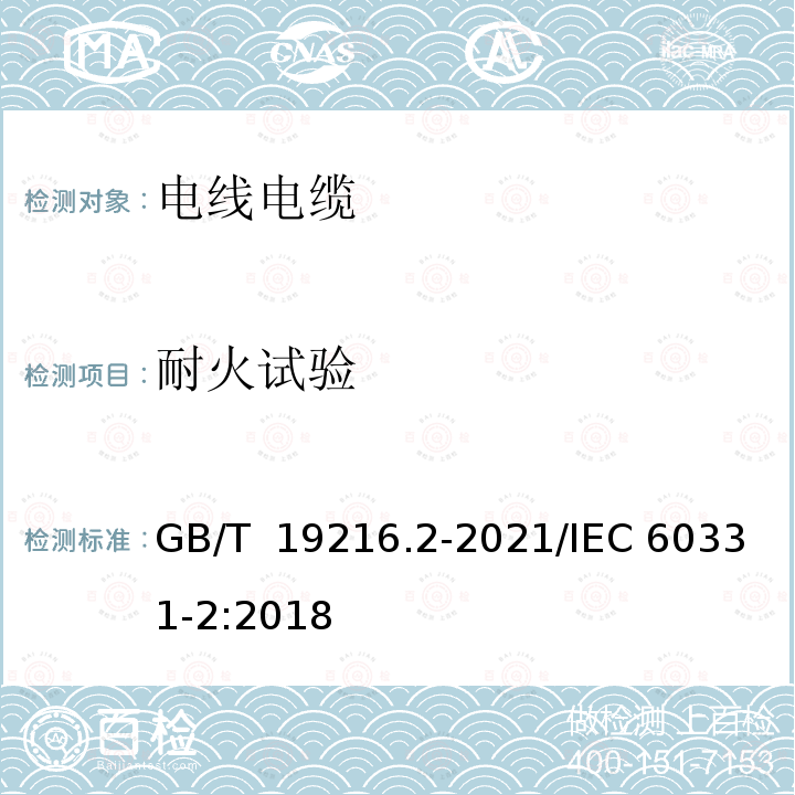 耐火试验 GB/T 19216.2-2021 在火焰条件下电缆或光缆的线路完整性试验 第2部分：火焰温度不低于830 ℃的供火并施加冲击振动，额定电压0.6/1 kV及以下外径不超过20 mm电缆的试验方法