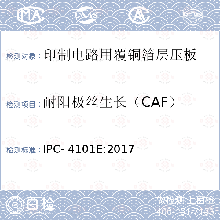耐阳极丝生长（CAF） IPC- 4101E:2017 刚性及多层印制板用基材 IPC-4101E:2017