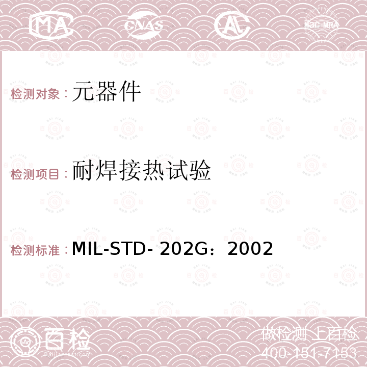 耐焊接热试验 电子电气元器件试验方法 MIL-STD-202G：2002
