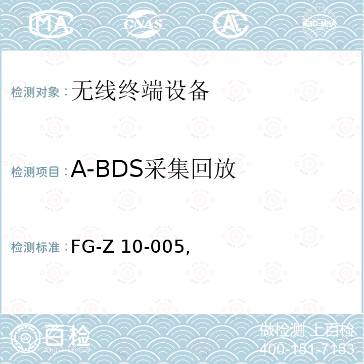 A-BDS采集回放 FG-Z 10-005, FG-Z10-005,支持北斗的移动通信终端采集回放测试方法,2014 FG-Z10-005 2014.12