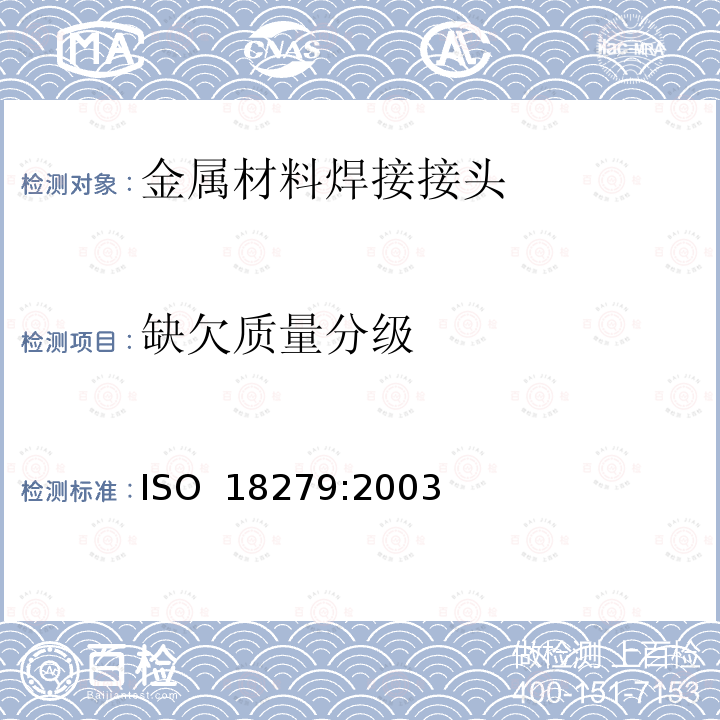 缺欠质量分级 ISO 18279-2003 钎焊  钎焊接头的缺陷