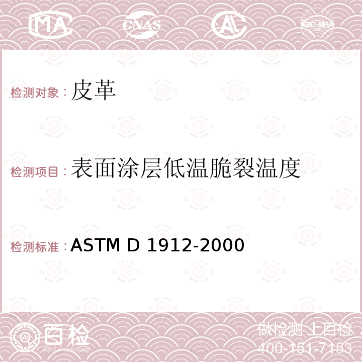 表面涂层低温脆裂温度 ASTM D1912-2000 家具革冷裂性能试验方法 （2016）
