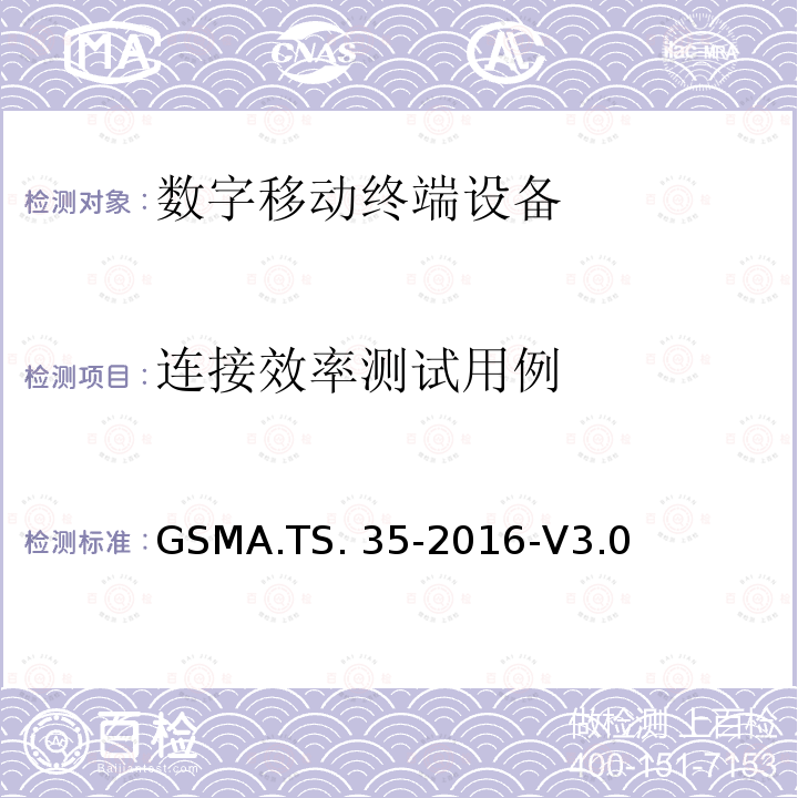 连接效率测试用例 GSMA.TS. 35-2016-V3.0 物联网设备连接效率测试标准 GSMA.TS.35-2016-V3.0