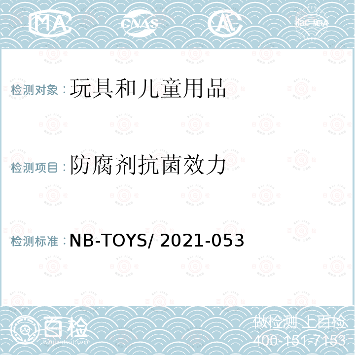 防腐剂抗菌效力 NB-TOYS/ 2021-053 含水介质的玩具的微生物安全性 NB-TOYS/2021-053