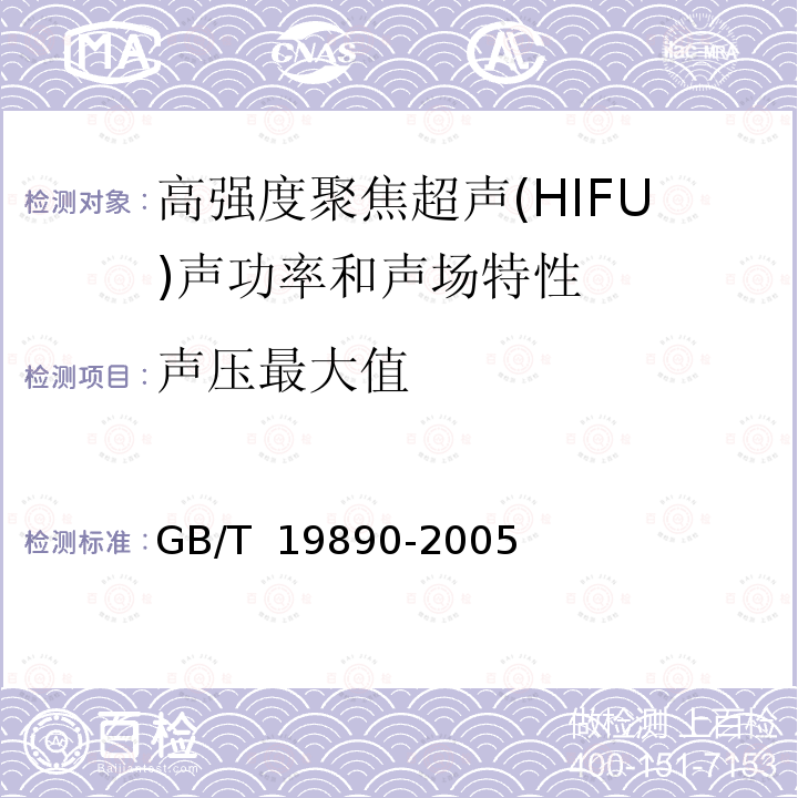 声压最大值 GB/T 19890-2005 声学 高强度聚焦超声(HIFU)声功率和声场特性的测量