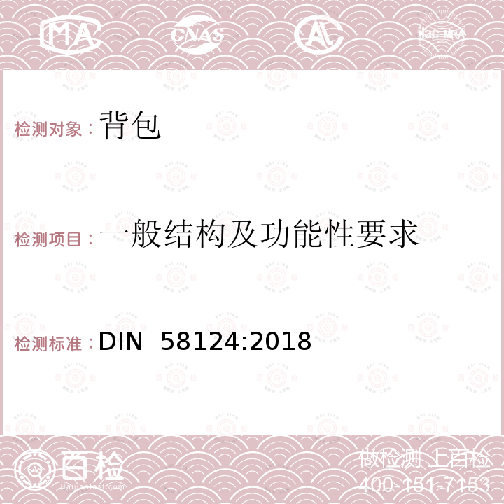 一般结构及功能性要求 DIN 58124-2018 书包 要求和测试 DIN 58124:2018