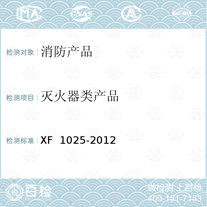 灭火器类产品 F 1025-2012 《消防产品  消防安全要求》 X