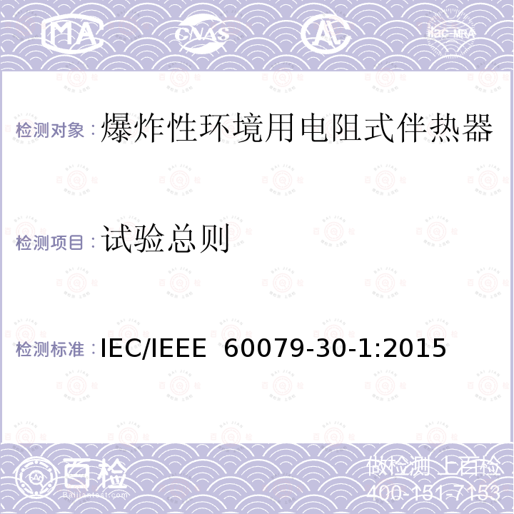 试验总则 IEEE 60079-30-1:2015 爆炸性环境 电阻式伴热器 第30-1部分：通用和试验要求 IEC/