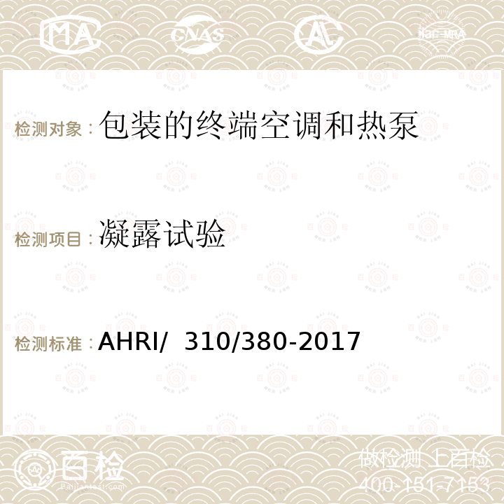 凝露试验 AHRI/  310/380-2017 包装的终端空调和热泵 AHRI/ 310/380-2017