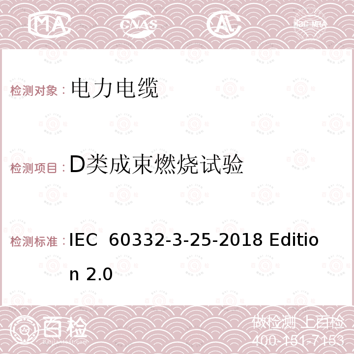 D类成束燃烧试验 电缆和光缆在火焰条件下的燃烧试验 第36部分：垂直安装的成束电线电缆火焰垂直蔓延试验 D类 IEC 60332-3-25-2018 Edition 2.0