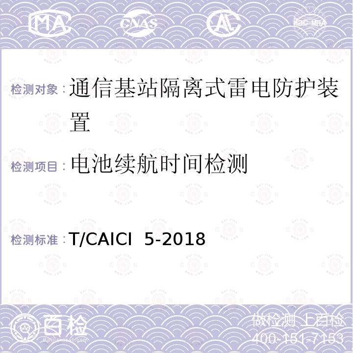 电池续航时间检测 T/CAICI  5-2018 通信基站隔离式雷电防护装置试验方法 T/CAICI 5-2018