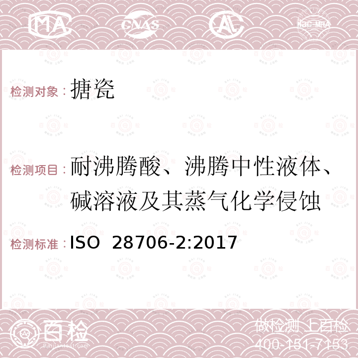 耐沸腾酸、沸腾中性液体、碱溶液及其蒸气化学侵蚀 ISO 28706-2-2017 玻璃和陶瓷瓷釉 耐化学腐蚀测定 第2部分 通过煮沸的酸、沸腾的中性液体、碱性液体及其蒸汽抗化学腐蚀性的测定