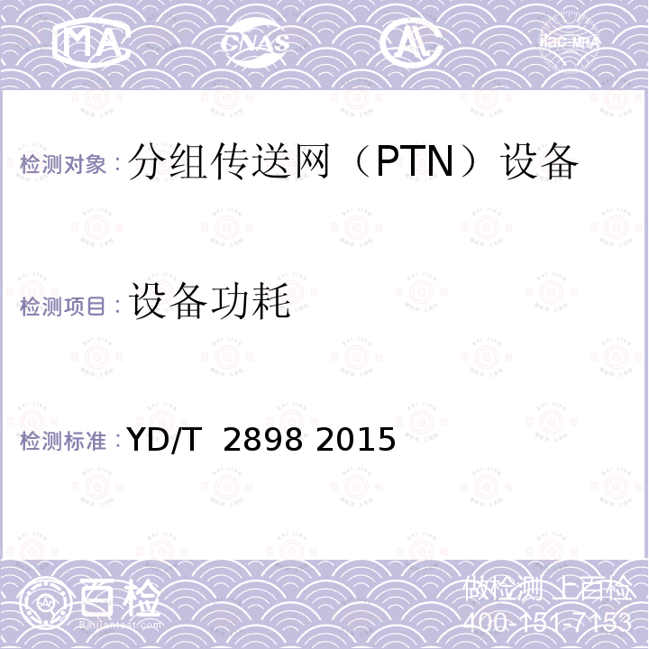 设备功耗 光传送设备节能参数和测试方法 PTN设备 YD/T 2898 2015