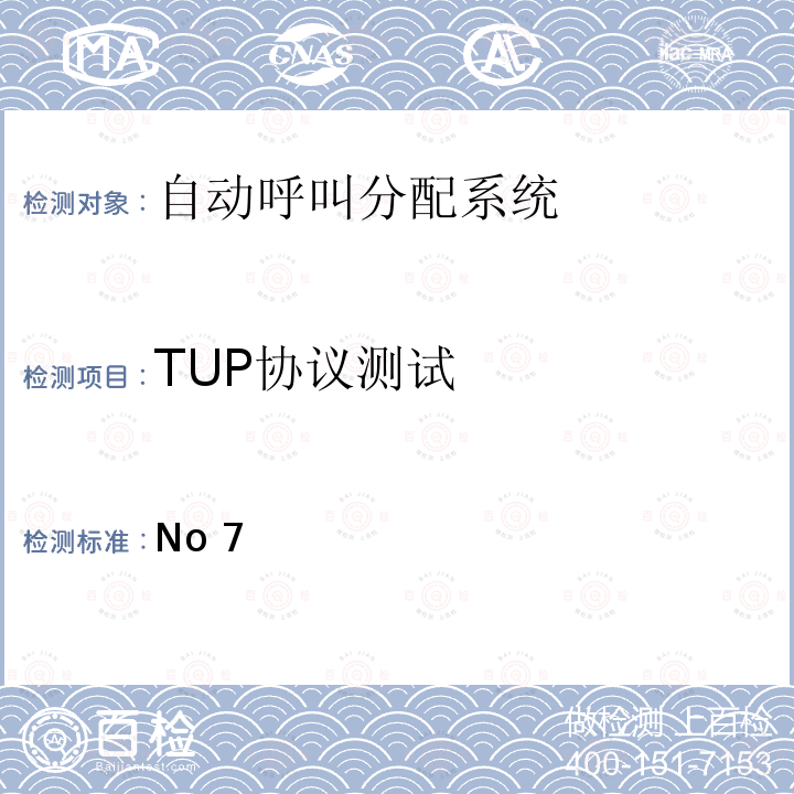 TUP协议测试 国内No7信令方式测试方法消息传递部分（MTP）和电话用户部分（TUP） YD/T 1304 2004