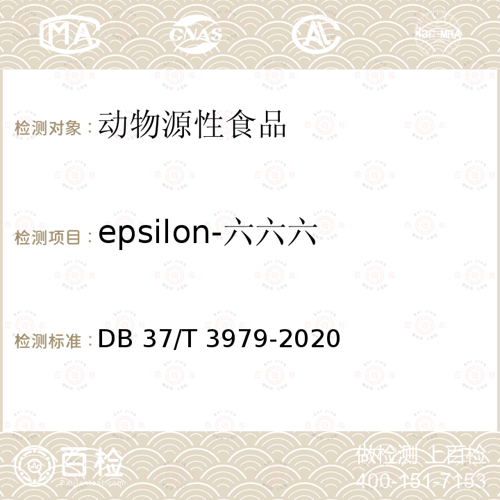 epsilon-六六六 DB37/T 3979-2020 动物源性食品中211种农药及相关化学品残留量的测定　气相色谱-质谱法