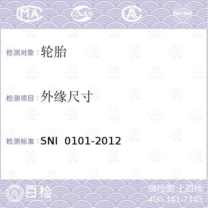 外缘尺寸 I 0101-2012 摩托车轮胎 SN