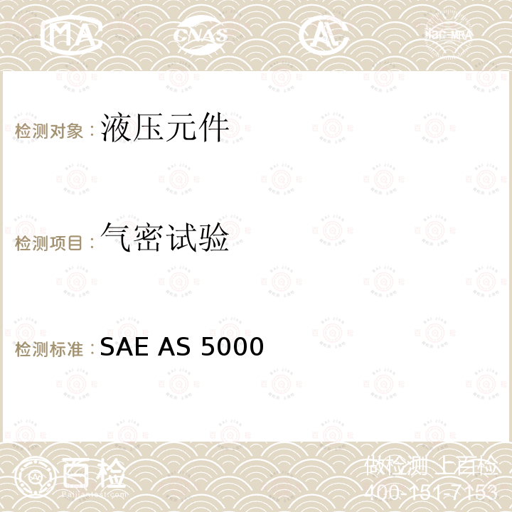 气密试验 SAE AS 5000  5080 psi(35000 kPa)液压连接24度锥插入式锁紧环管路连接件通用规范 SAE AS5000 (REV.D): 2013