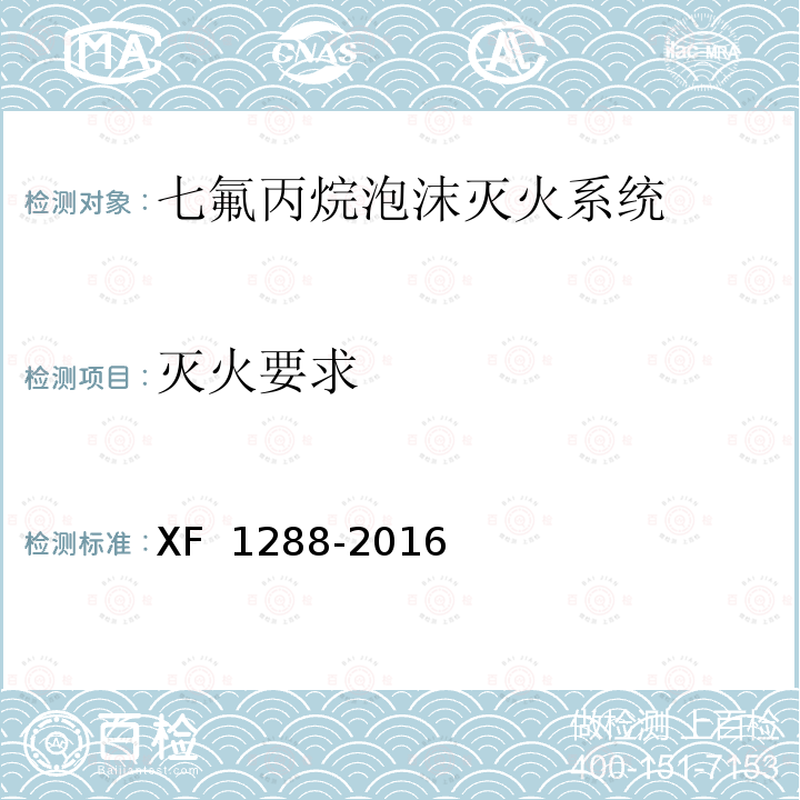 灭火要求 《七氟丙烷泡沫灭火系统》 XF 1288-2016