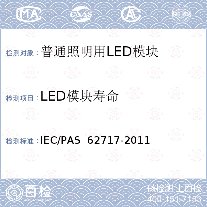 LED模块寿命 普通照明用LED模块-性能要求 IEC/PAS 62717-2011