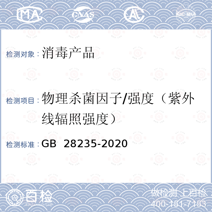 物理杀菌因子/强度（紫外线辐照强度） GB 28235-2020 紫外线消毒器卫生要求