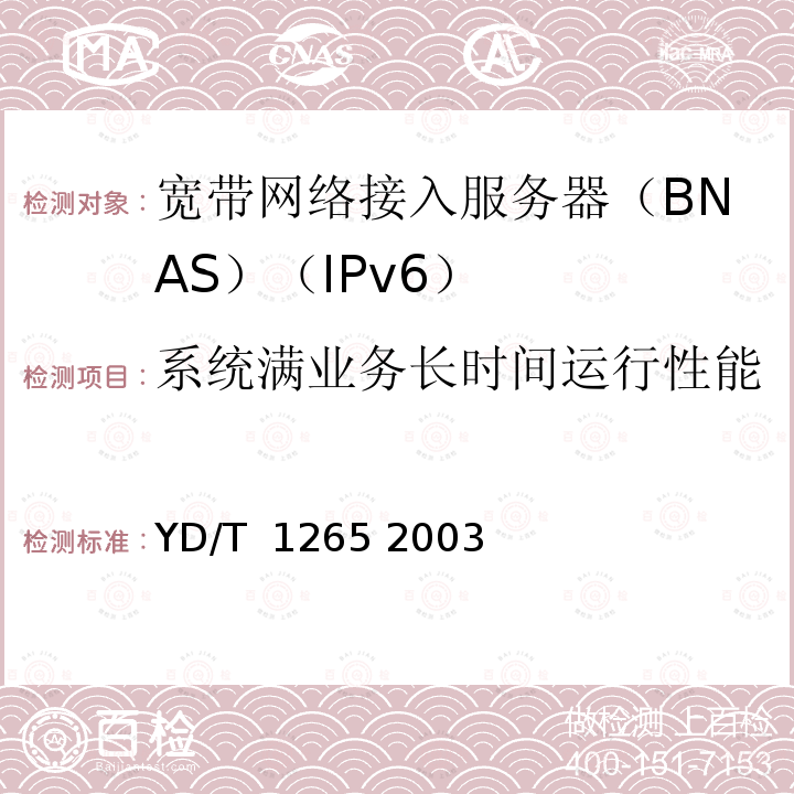 系统满业务长时间运行性能 网络接入服务器(NAS)测试方法宽带网络接入服务器 YD/T 1265 2003