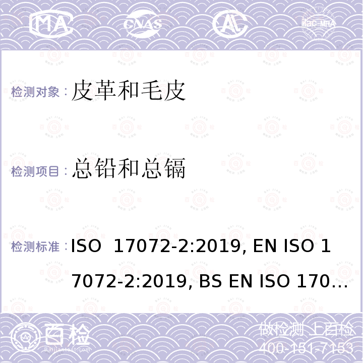总铅和总镉 ISO 17072-2:2019 皮革--金属含量的化学测定--第2部分:总金属含量 , EN , BS EN , DIN EN ISO 17072-2: 2019