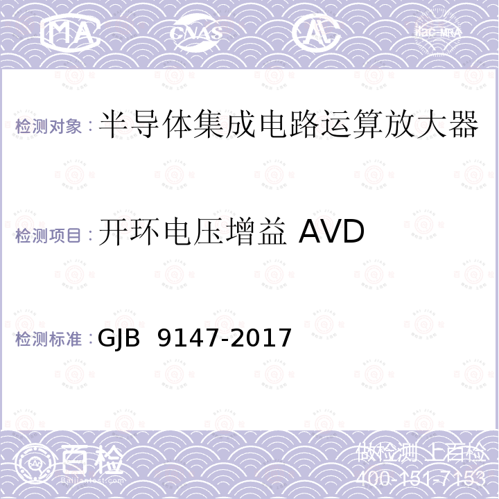 开环电压增益 AVD GJB 9147-2017 《半导体集成电路运算放大器测试方法》 