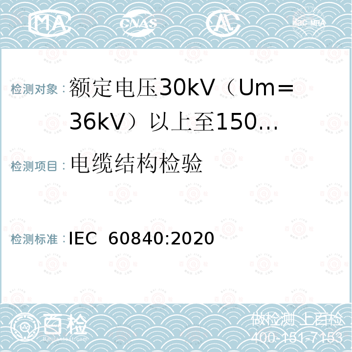 电缆结构检验 额定电压30kV（Um=36kV）以上至150kV（Um=170kV）的挤压绝缘电力电缆及其附件：试验方法和要求 IEC 60840:2020