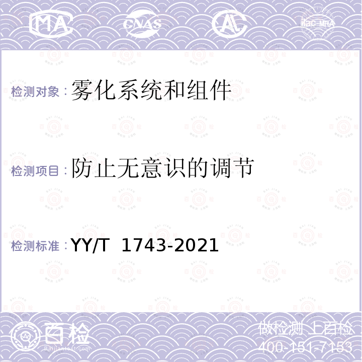 防止无意识的调节 YY/T 1743-2021 麻醉和呼吸设备 雾化系统和组件