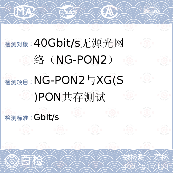 NG-PON2与XG(S)PON共存测试 接入网设备测试方法 40Gbit/s无源光网络（NG-PON2） YD/T 3771-2020