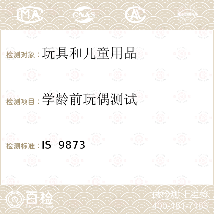 学龄前玩偶测试 IS  9873  玩具安全 第1 部分：机械和物理性能 IS 9873 (Part 1):2019