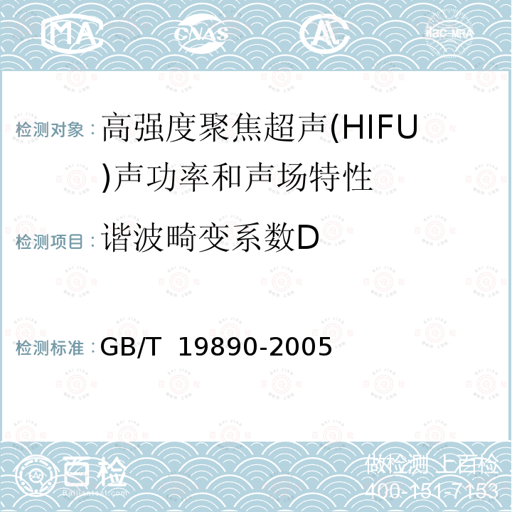 谐波畸变系数D GB/T 19890-2005 声学 高强度聚焦超声(HIFU)声功率和声场特性的测量