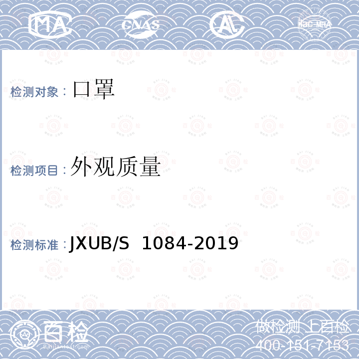 外观质量 JXUB/S 1084-2019 放射性尘埃防护口罩规范 