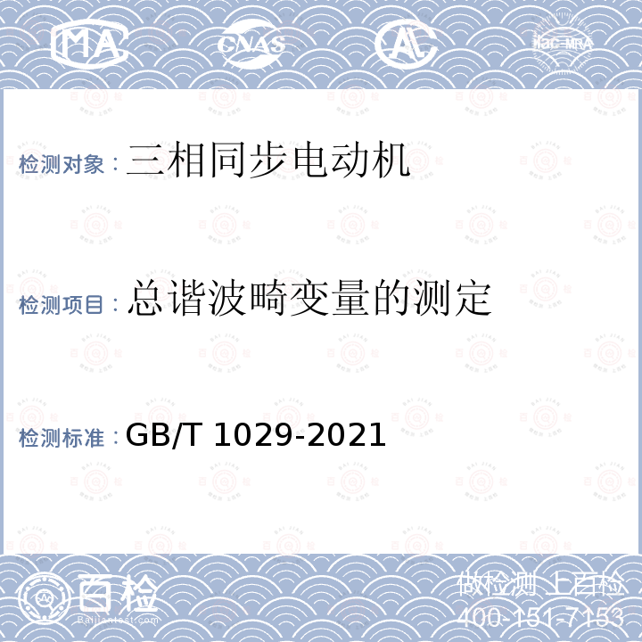 总谐波畸变量的测定 GB/T 1029-2021 三相同步电机试验方法