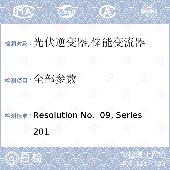 全部参数 Resolution No.  09, Series 201 可再生能源发电设备法规 (菲律宾) Resolution No. 09, Series 2013