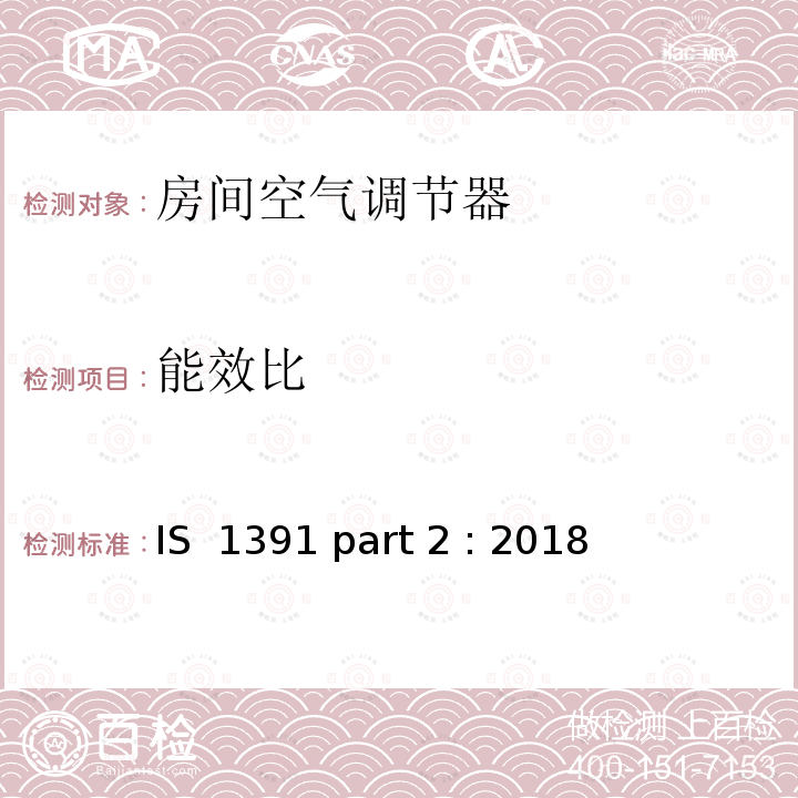 能效比 IS  1391 part 2 : 2018 《房间空调器-规范 分体式空调》 IS 1391 part 2 : 2018