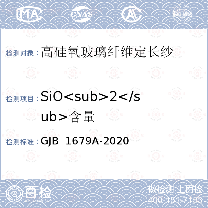 SiO<sub>2</sub>含量 GJB 1679A-2020 高硅氧玻璃纤维定长纱 