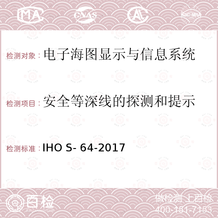 安全等深线的探测和提示 IHO S- 64-2017 IHO测试数据规范 IHO S-64-2017