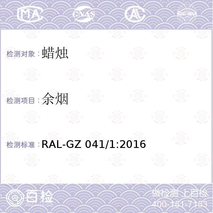 余烟 蜡烛质量保证 RAL-GZ041/1:2016