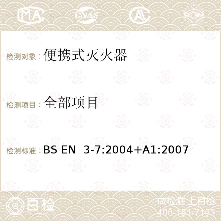 全部项目 BS EN 3-7-2004+A1-2007 轻便式灭火器  第7部分:特性,性能要求和试验方法