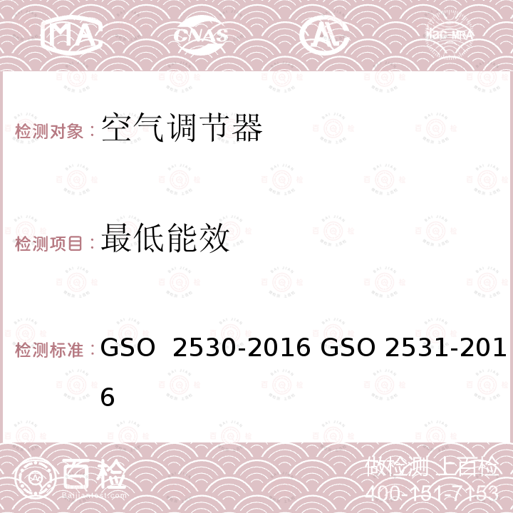 最低能效 能效标签和空调的最低能效要求 GSO 2530-2016 GSO 2531-2016