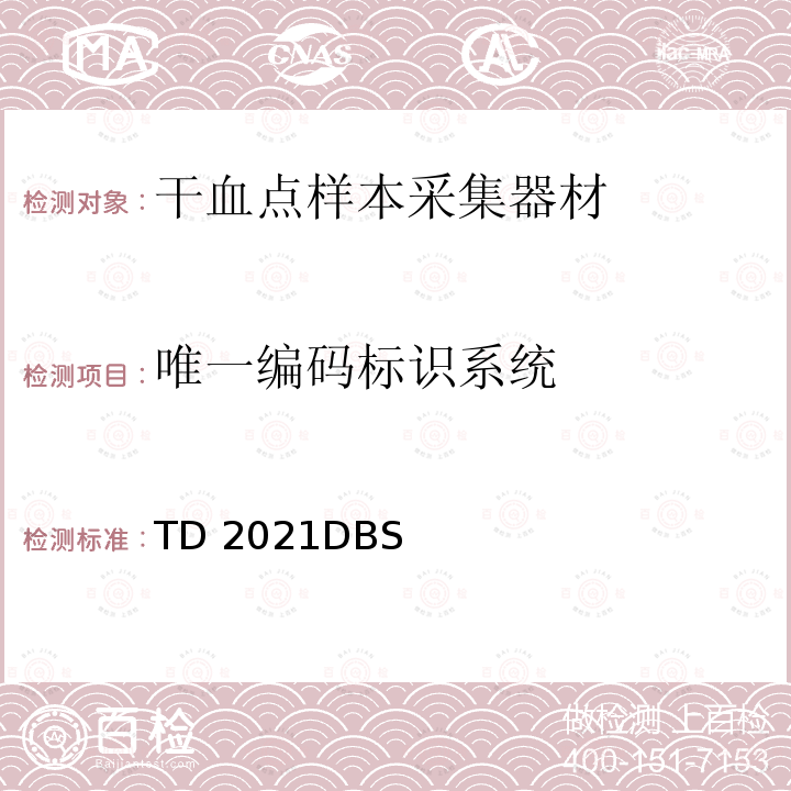 唯一编码标识系统 TD 2021DBS 世界反兴奋剂机构技术文件 TD2021DBS