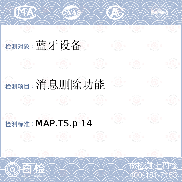 消息删除功能 MAP.TS.p 14 蓝牙信息访问配置文件（MAP）测试规范 MAP.TS.p14