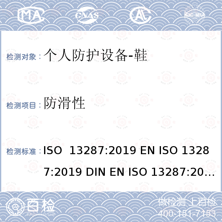 防滑性 个人防护装备 鞋类 防滑测试 ISO 13287:2019 EN ISO 13287:2019 DIN EN ISO 13287:2020