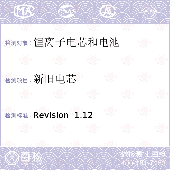 新旧电芯 Revision  1.12 关于电池系统符合IEEE1625认证的要求 Revision 1.12