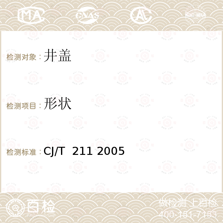 形状 CJ/T  211 2005 聚合物基复合材料检查井盖 CJ/T 211 2005
