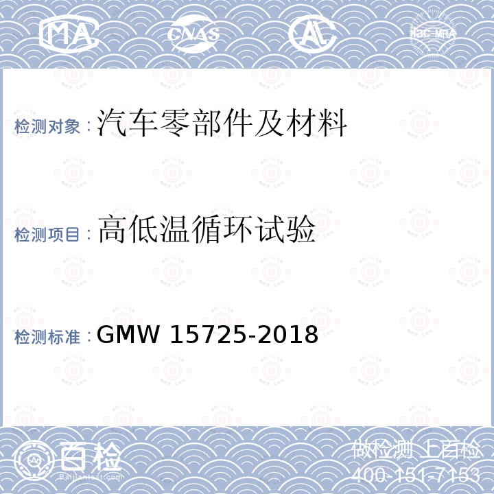 高低温循环试验 发动机舱塑料件性能要求 GMW15725-2018
