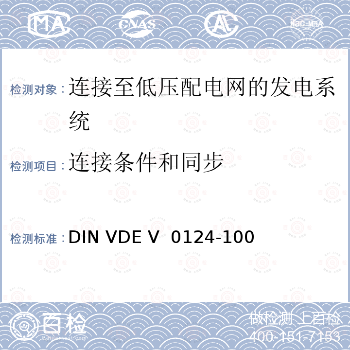 连接条件和同步 发电厂的并网连接-低压-与低压配电网并联运行的发电机组的试验要求 DIN VDE V 0124-100 (VDE V 0124-100):2020-06